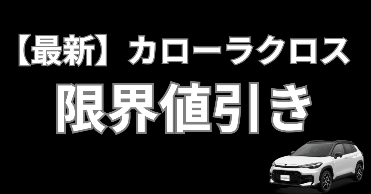 カローラクロスの限界値引き【2026年】40万値引きもできる！｜shige