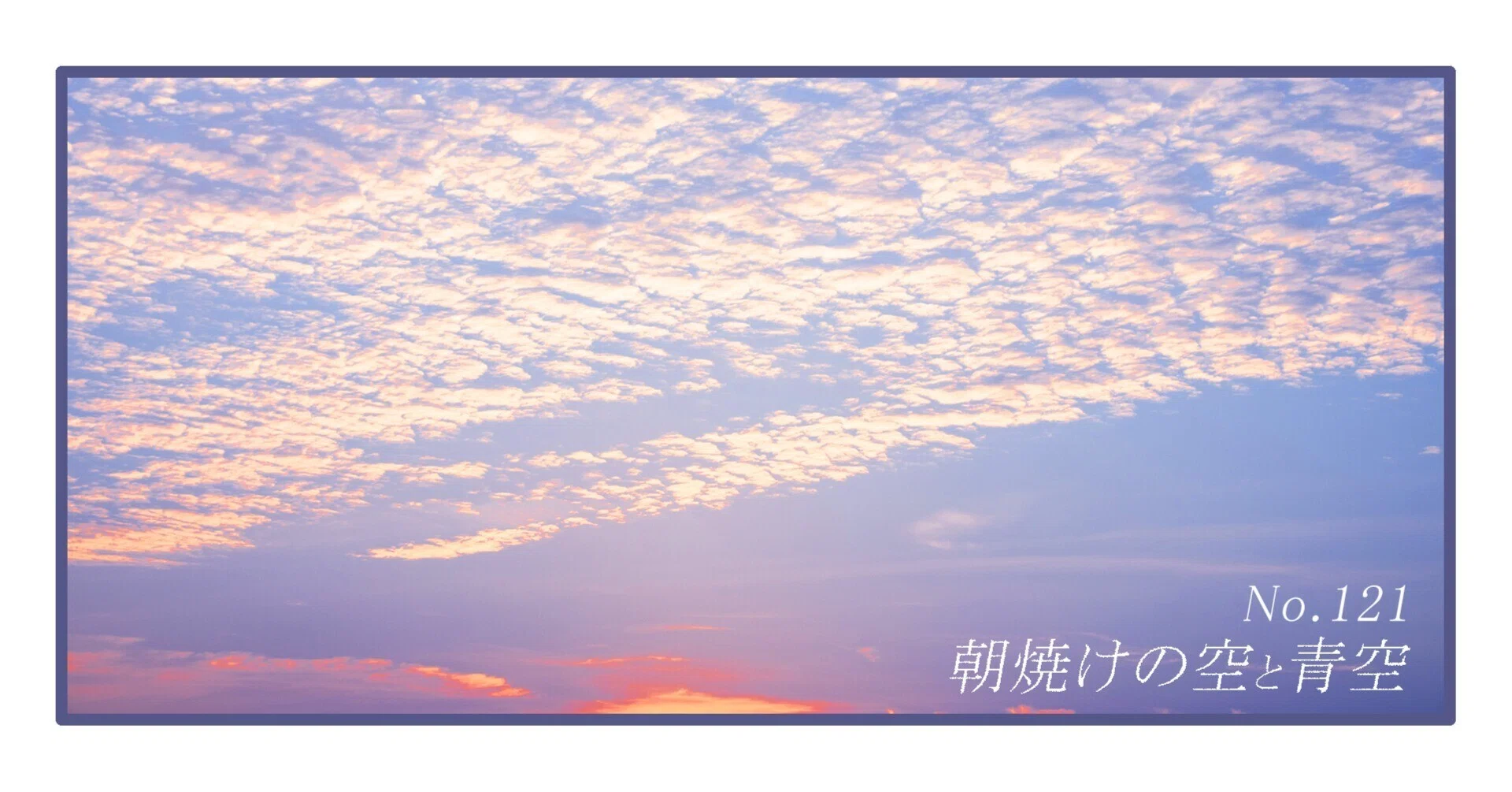 美麗! 高精細 プリント 写真 「青空へ・・・。」 朝焼けの空と青空 No.121 ｜ribbon(リボン)
