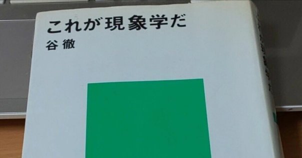 フッサールの現象学 フッサールの現象学 新装版 | ダン ザハヴィ, 工藤 和男, 中村