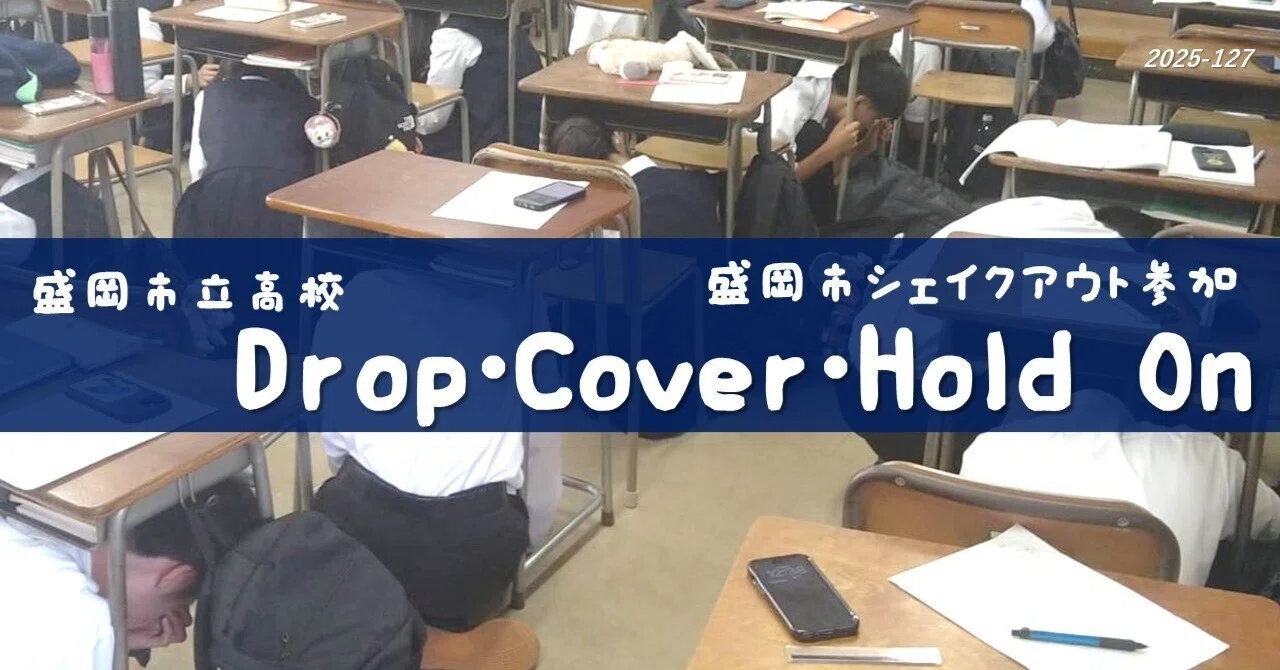 盛岡市立高】Drop・Cover・Hold On（盛岡市シェイクアウト参加）｜盛岡