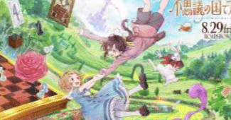 不思議の国でアリスと」簡単な感想（ネタバレあり）｜ちえべ（CB-K）