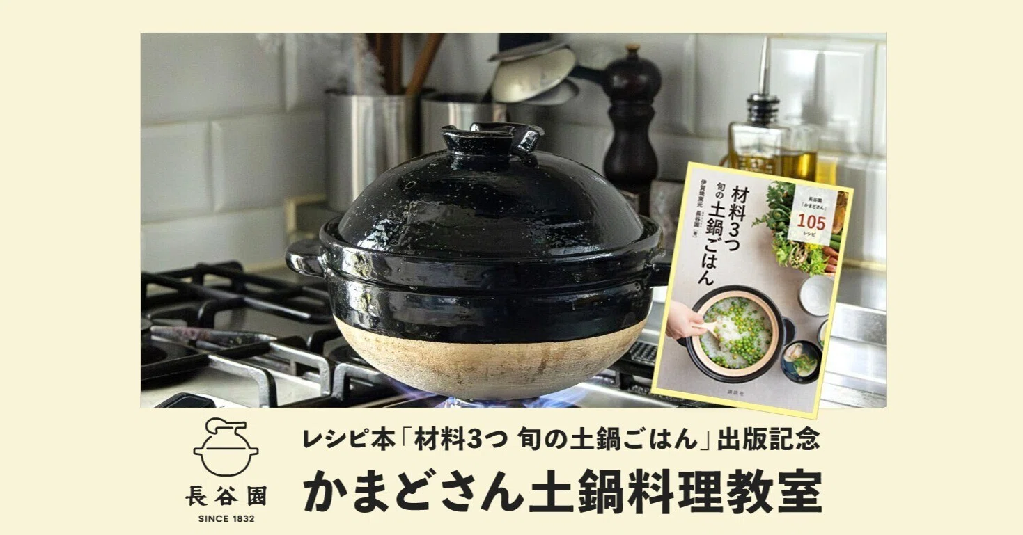 11月1日｜長谷園レシピ本出版記念『かまどさん土鍋料理教室』｜恵文社