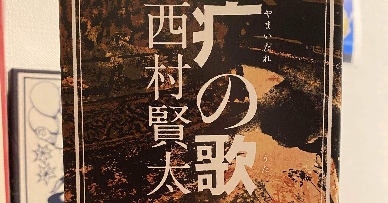 夜更けの川に落ち葉は流れて 著：西村賢太｜jed