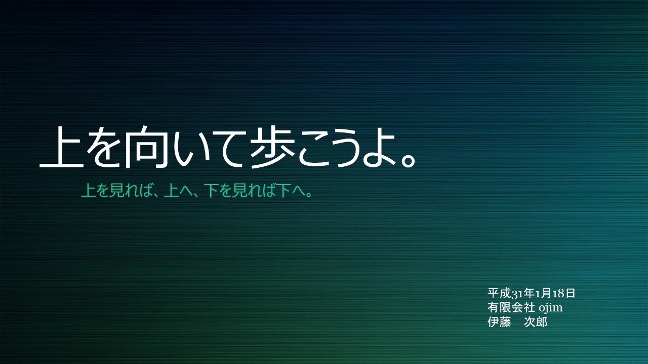 平成31年1月賀詞交歓会講義内容 伊藤次郎 Note