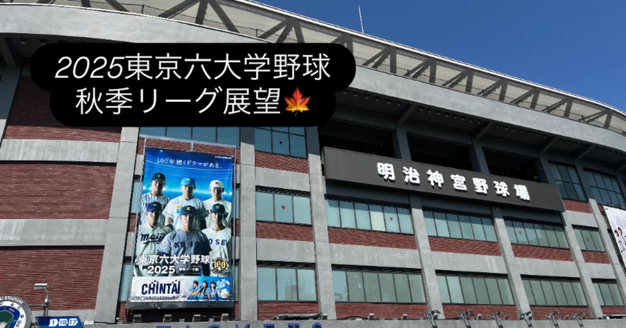 開幕直前！どこよりも詳しく東京六大学野球2025年秋季リーグの見どころ