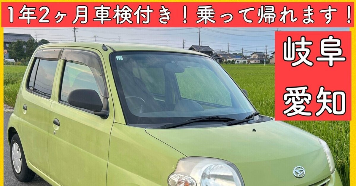 6万KM 車検1年2ヶ月 4AT ダイハツ エッセコミコミ12.8 岐阜 愛知 