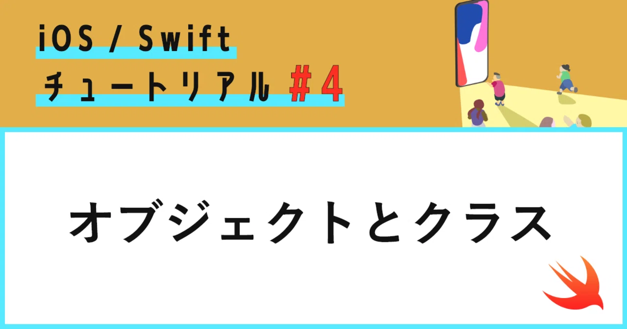 オブジェクトとクラス Swiftイントロダクション 4 Mizutory Note