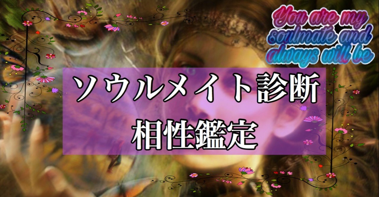 相性 ソウル メイト