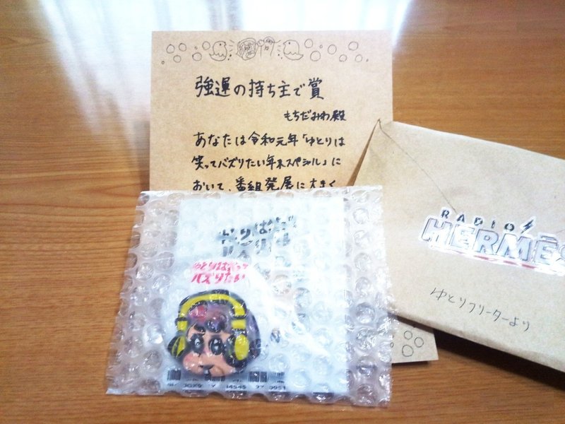 ゆとりは笑ってバズりたい という音声配信におたよりを投稿したら オリジナルグッズが当たって嬉しかったです という話 もちだみわ Note ゆとりは笑ってバズりたい という音声配信におたよりを投稿したら オリジナルグッズが当たって嬉しかったです という話 もちだみわ Note