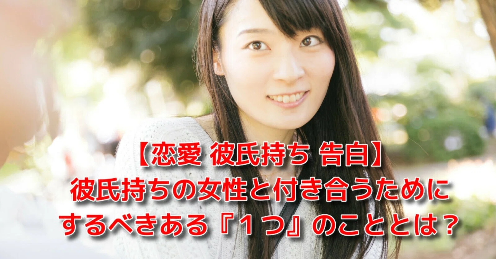 恋愛 彼氏持ち 告白 彼氏持ちの女性と確実に付き合うために必要なある １つ のこと 恋愛駆け込み寺 Awake Man Note