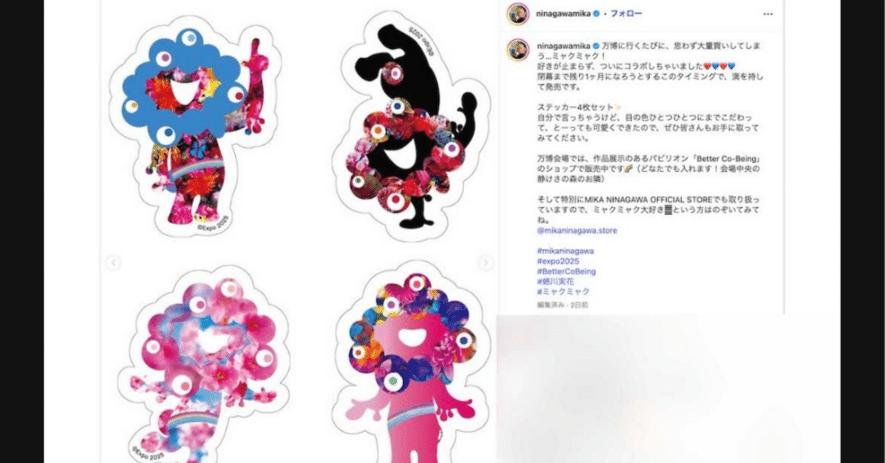 蜷川実花氏デザインの「ミャクミャク」ステッカーが大反響、即完売も