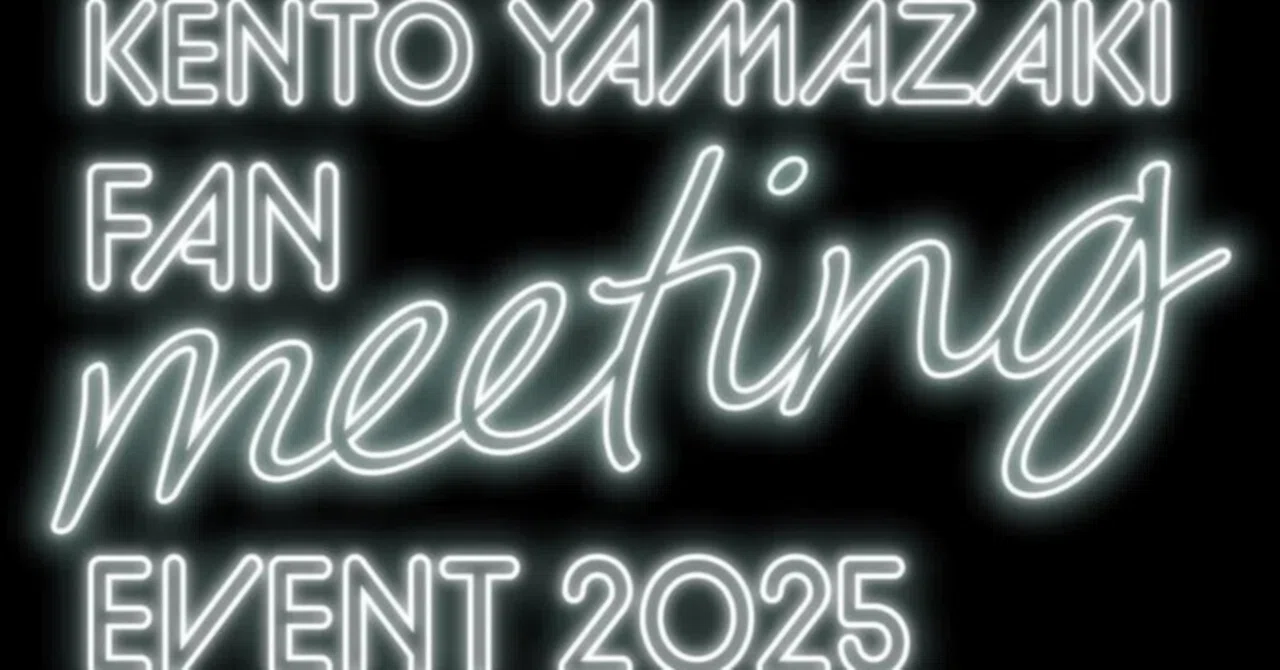 山﨑賢人ファンミーティング2025イベントレポート｜花曇