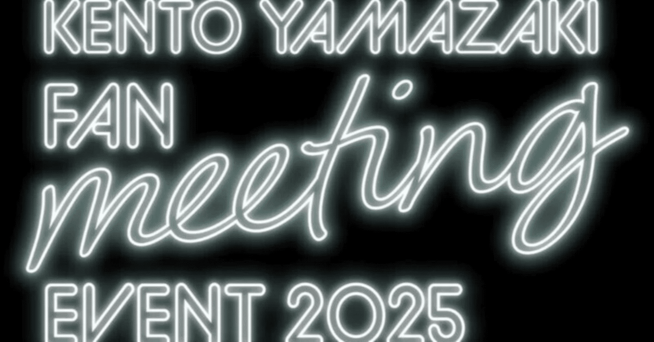 山﨑賢人ファンミーティング2025イベントレポート｜花曇