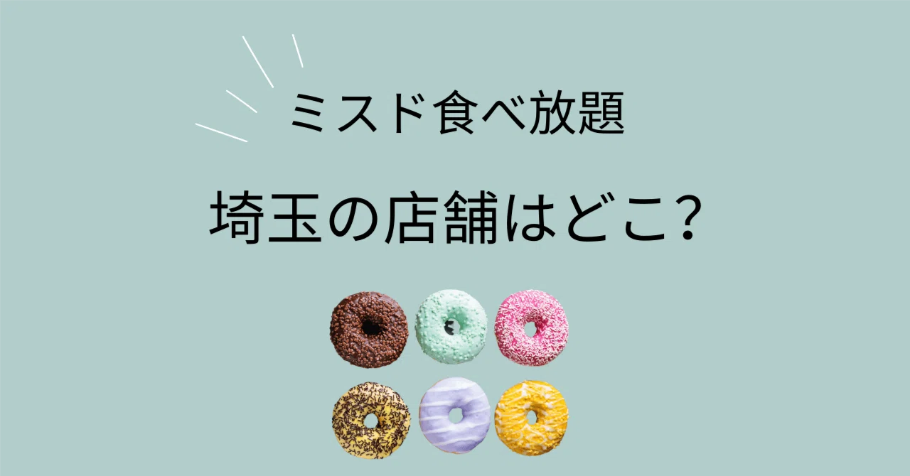 ミスド 食べ 放題 埼玉