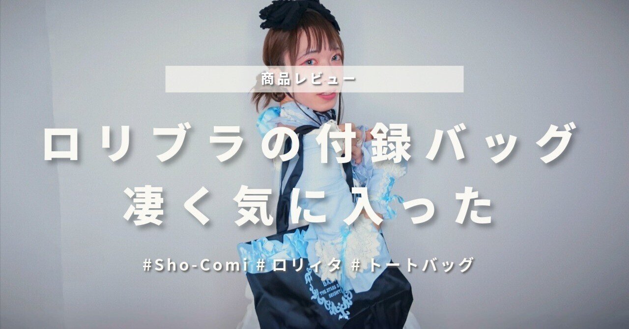 ◆空翔華mama♡◆【ポリシー化粧品】おやすみパックS＆ホワイトベース 黒×サックスは僕に響いた！Sho-Comi付録「BABYコラボトート