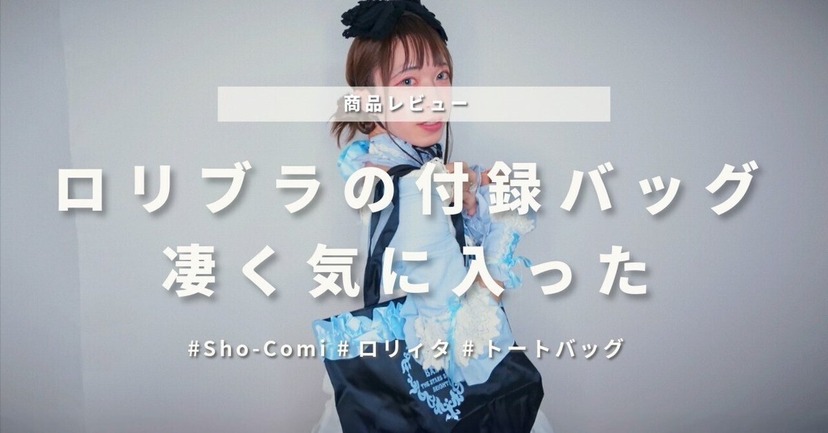 黒×サックスは僕に響いた！Sho-Comi付録「BABYコラボトート