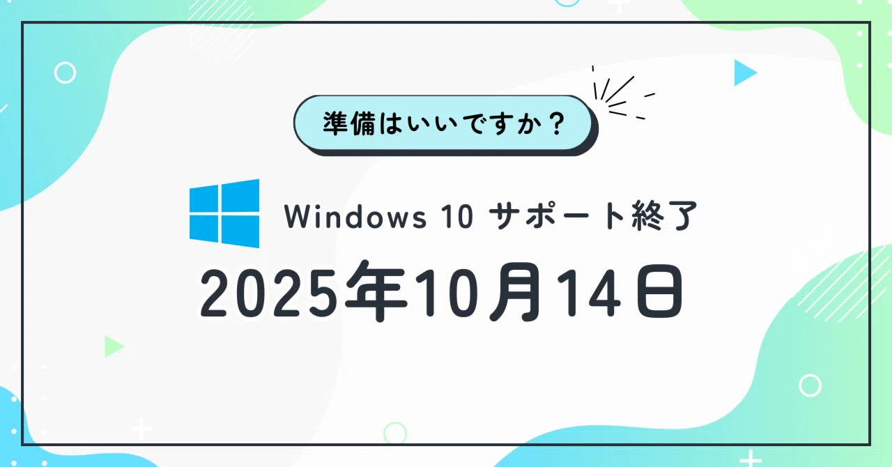 Windows 10 サポート終了間近、準備はいいですか？ #6｜とりあえずサン