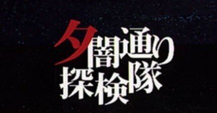 伝説のゲーム「夕闇通り探検隊」について語りたい｜りゅーふぁ