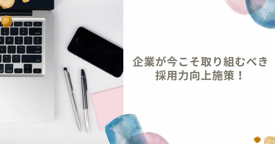 今こそ取り組むべき 求人票の見直しから採用広報 ブランディングまで Hearbook 採用コンサルが実務ノウハウを発信するメディア