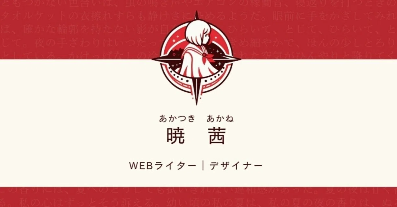 My name is Akane Akatsuki, a Web Writer｜暁 茜（あかつき あかね）