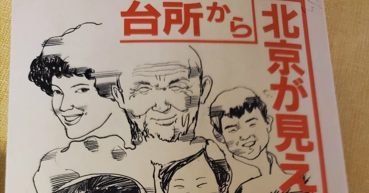 A Must-Read for Language Learners: 'I Can See Beijing from My Kitchen'｜葉