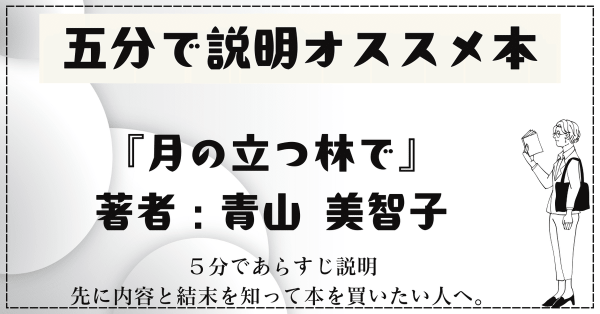 🌟5分で説明オススメ本『月の立つ林で』著者：青山 美智子 出版