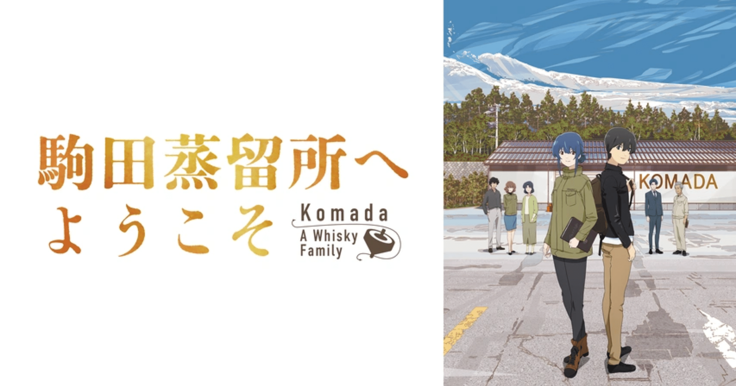 駒田蒸留所へようこそ 感想｜拓馬