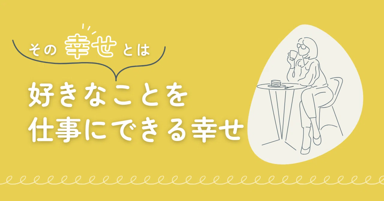 The Happiness of Turning What You Love into Your Work｜すみ先生