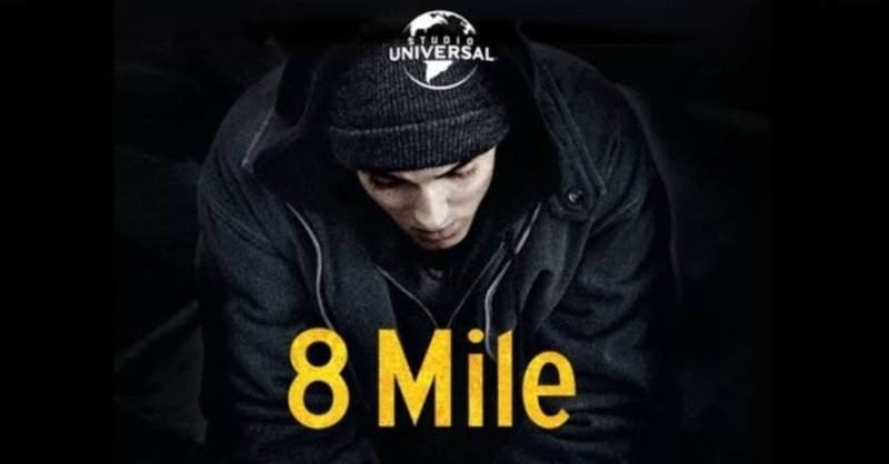 ネタバレ無し 差別を乗り超えて世界no 1になった男 8mile 感想 じきどらむ note