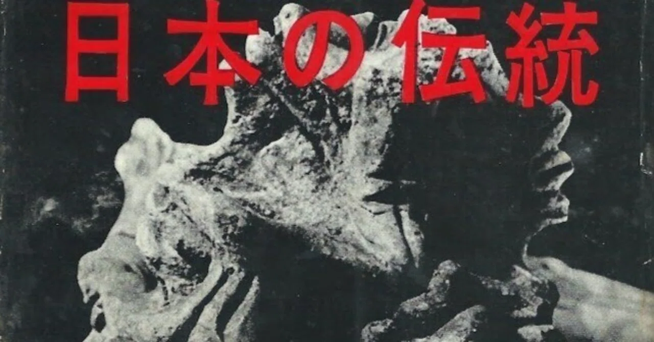 1951年の日本古代文化特別展覧會、縄文土器、四次元との対話、岡本太郎