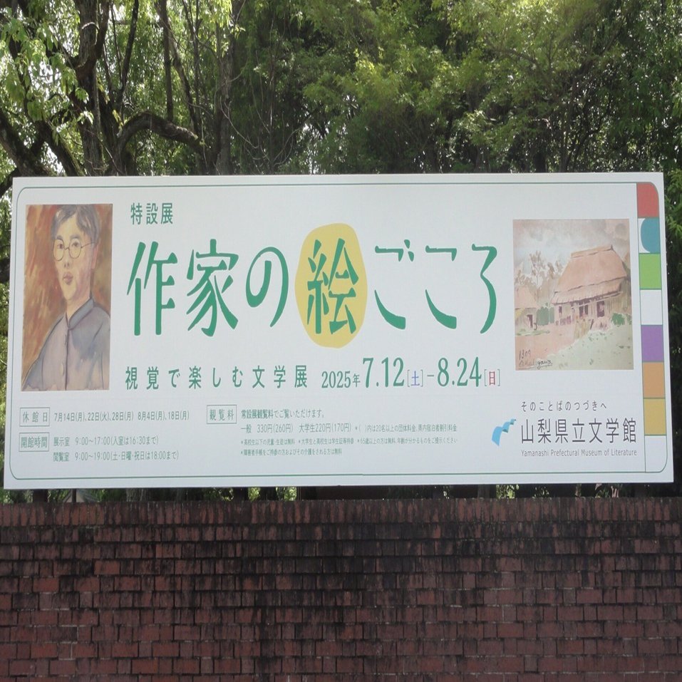 山梨県立文学館】特設展「作家の絵ごころ」を見に行く｜あずさ＠訪問記