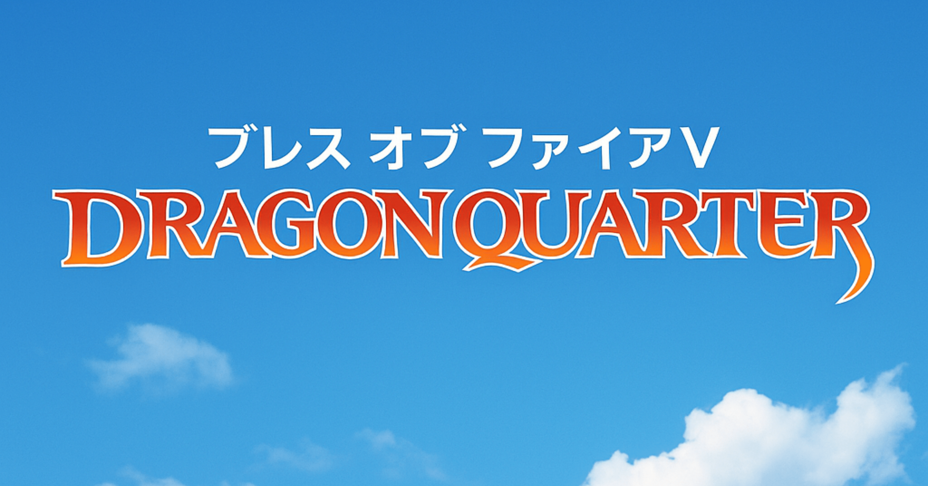 ニーナ、空に行こう――「ブレス オブ ファイアV ドラゴンクォーター
