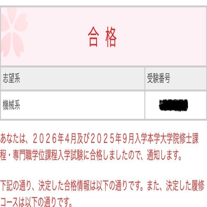 東京科学大学（旧東工大） 外部院試 ボーダーぎりぎりの合格体験