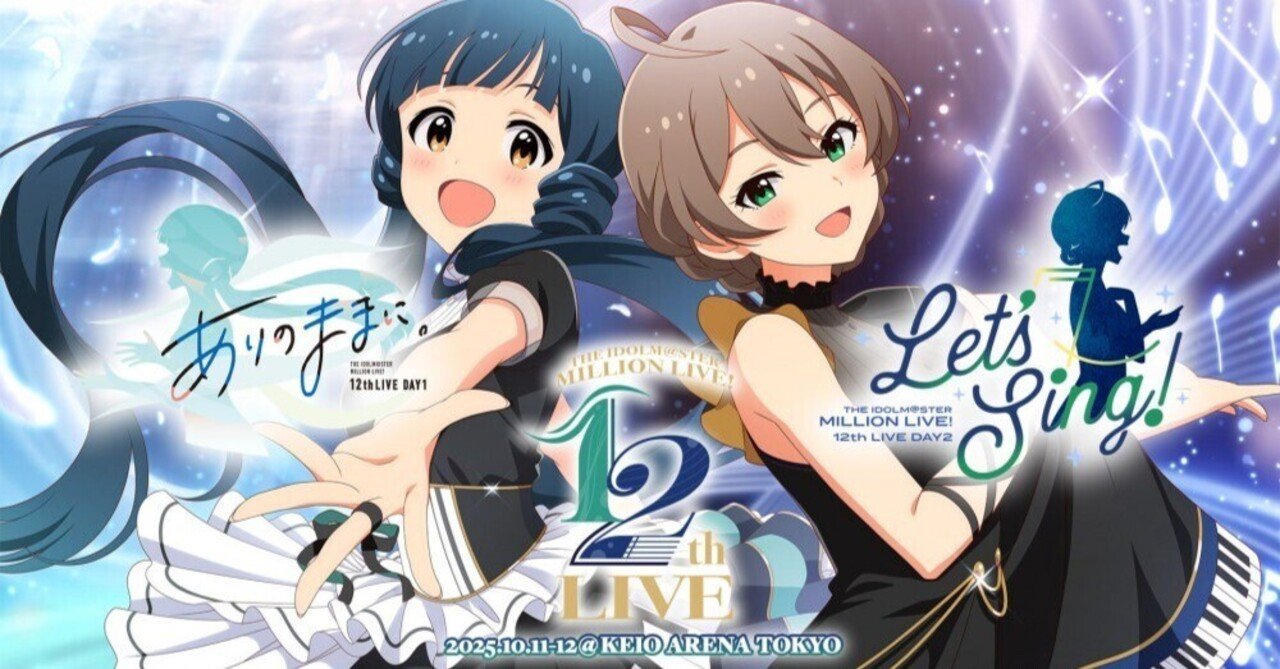 セトリ予想_55曲】ミリオンライブ_12thLIVE_DAY1&2｜Imagin@アイマスP