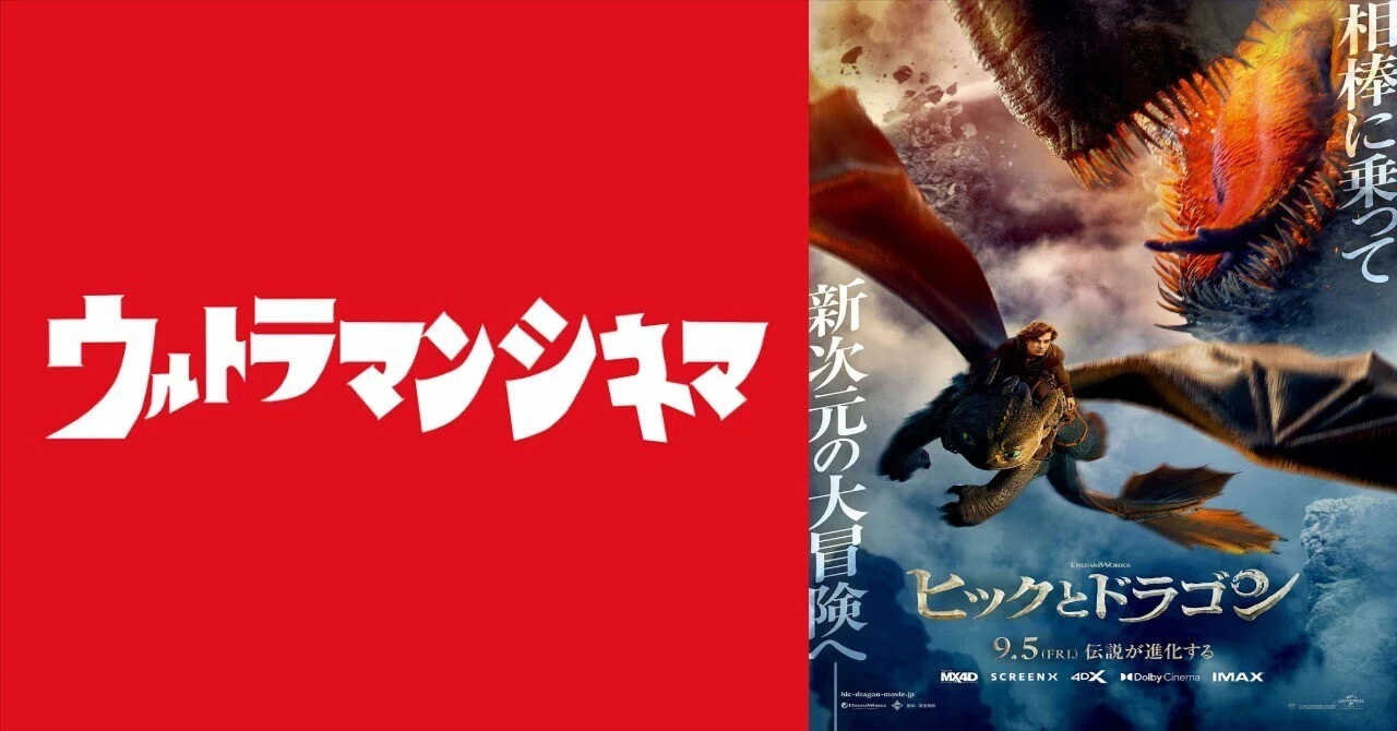 ネタバレなしに『ヒックとドラゴン』を3分で語る。｜ウルトラマンシネマ