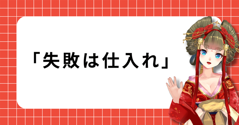 「失敗は仕入れ」って話