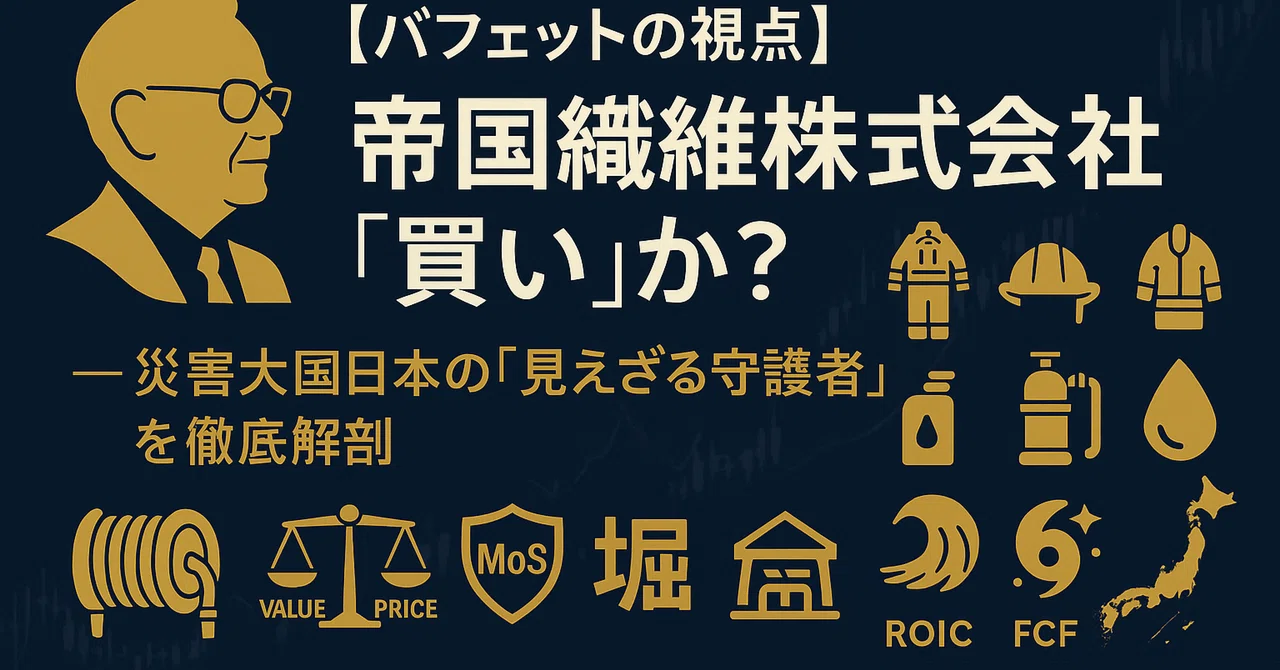 帝国繊維報告書 バフェットの視点】帝国繊維株式会社は『買い』か？ — 災害大国日本の
