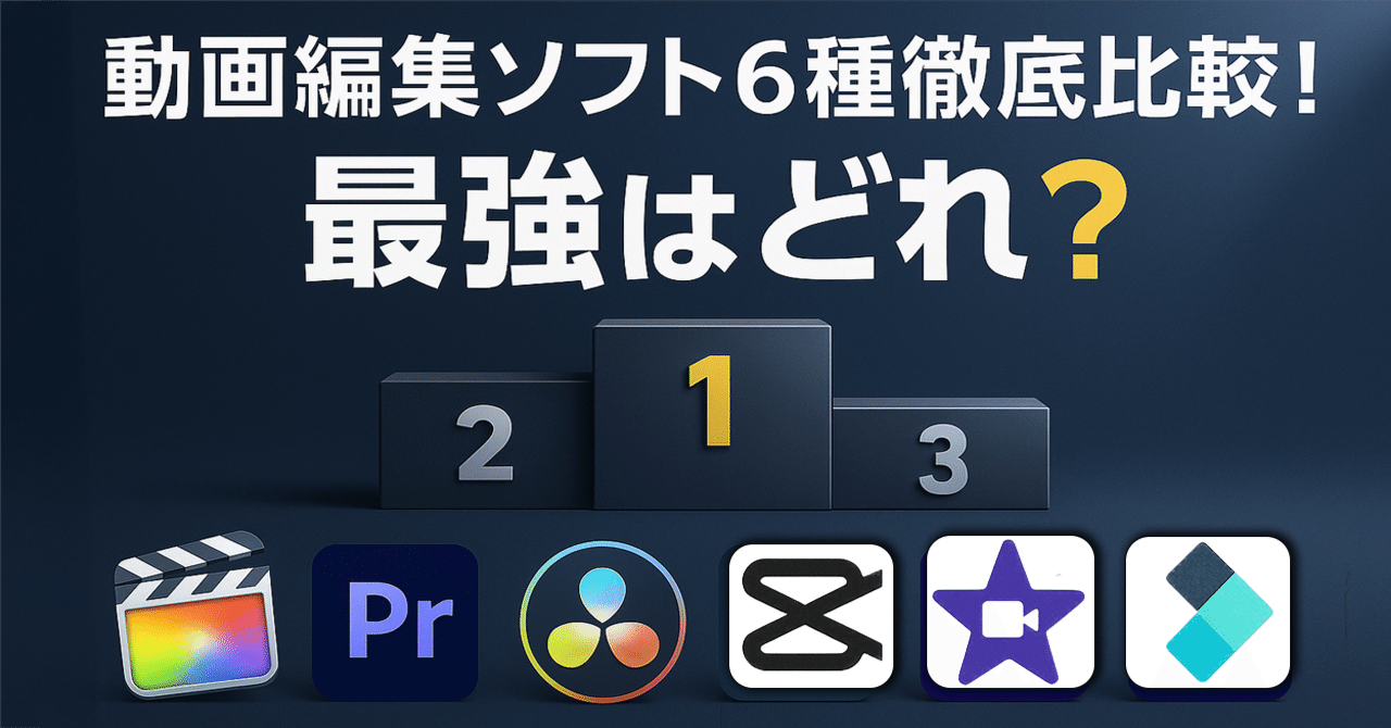 動画編集ソフト結局どれが良いの？コスパやできること6種徹底比較