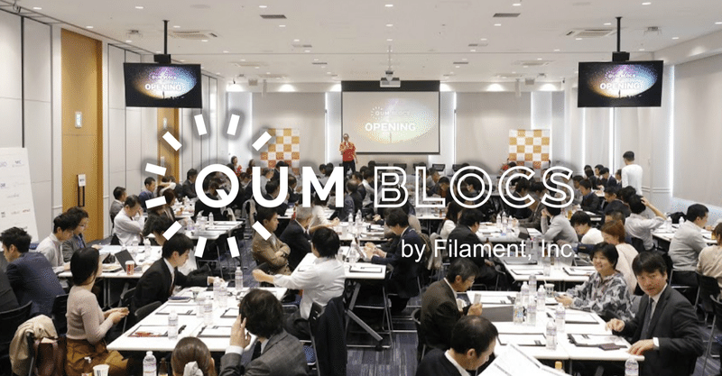 日本の課題、その答えは「地域」にある！　QUM BLOCS開催レポート