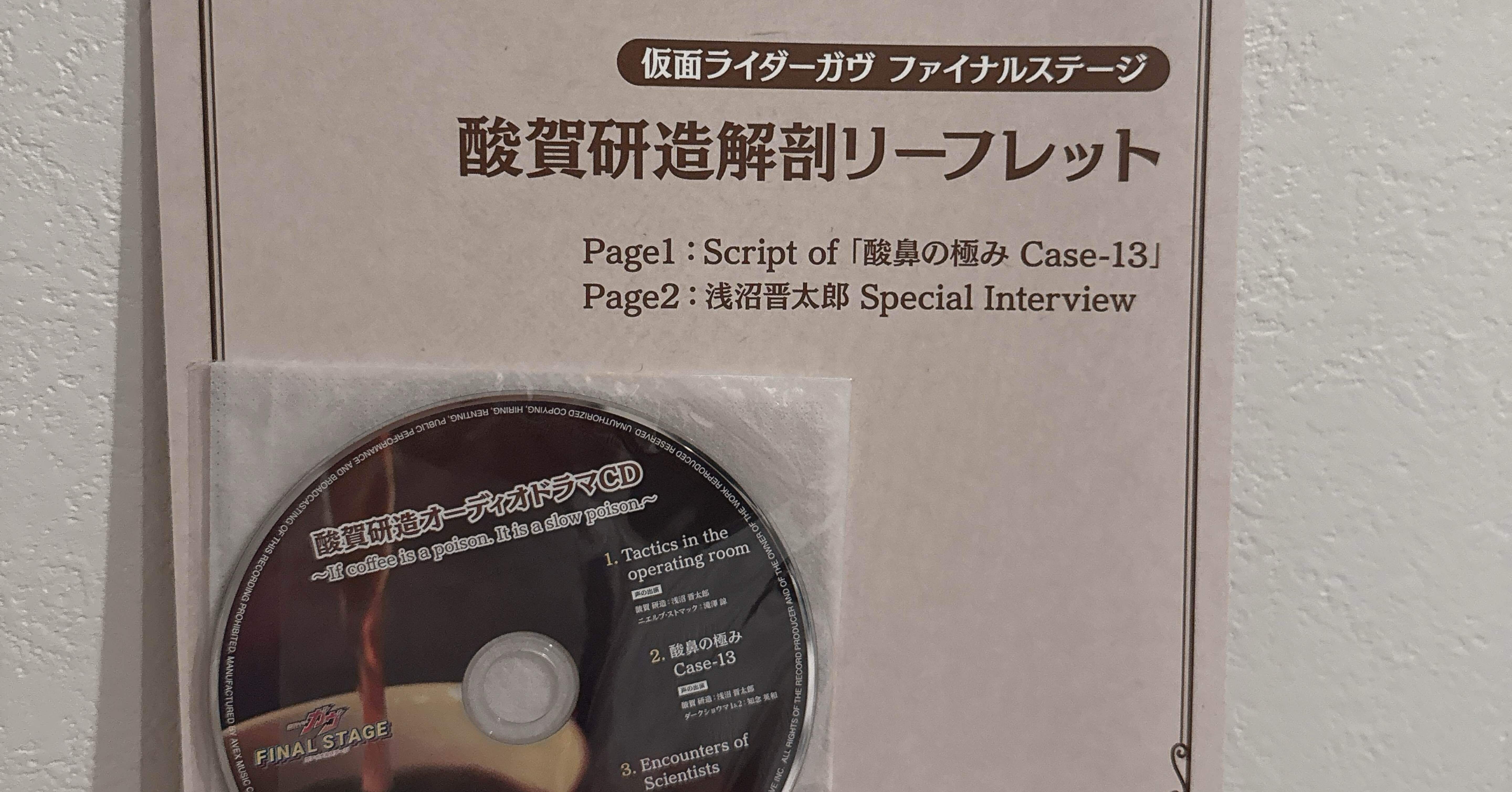 ル*エ様 仮面ライダーガヴ　酸賀研造　ドラマCD 仮面ライダーガヴ 酸賀研造オーディオドラマCD - メルカリ