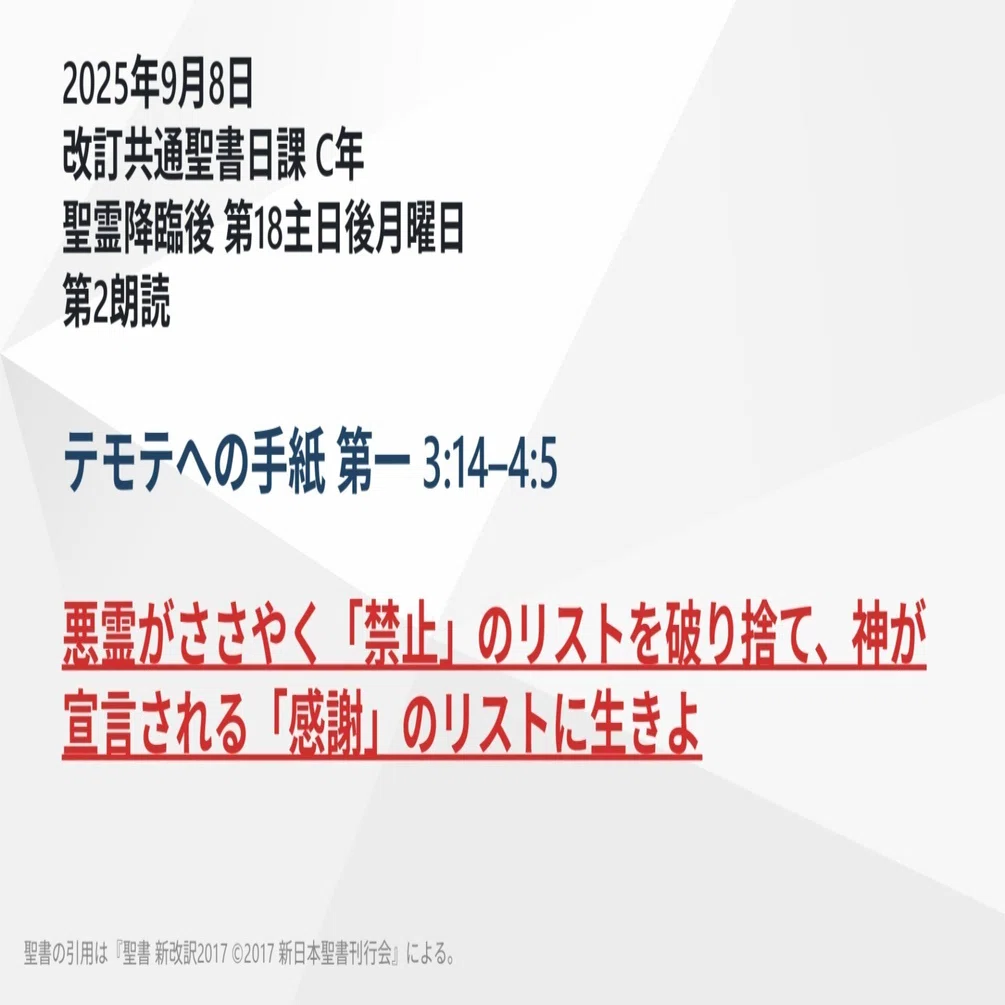 テモテへの手紙 第一 3:14–4:5 悪霊がささやく「禁止」のリストを破り