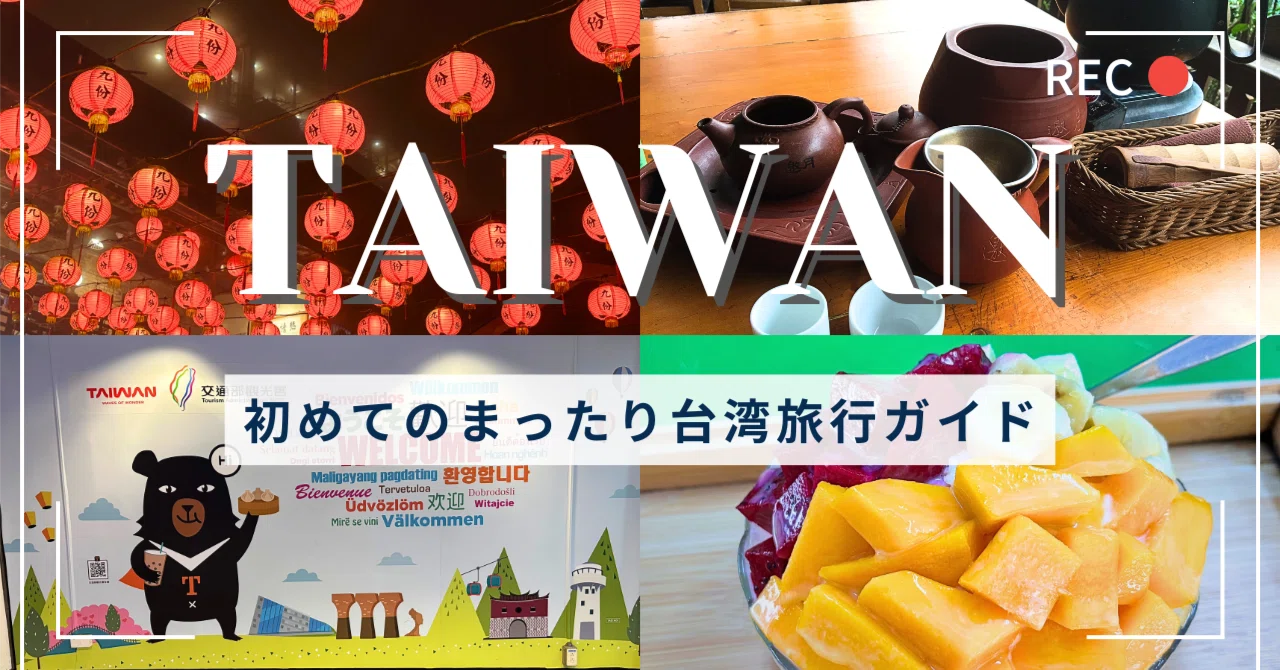 初めての台湾家族旅行者向けガイドブック｜バイスラボ｜デキる若手を