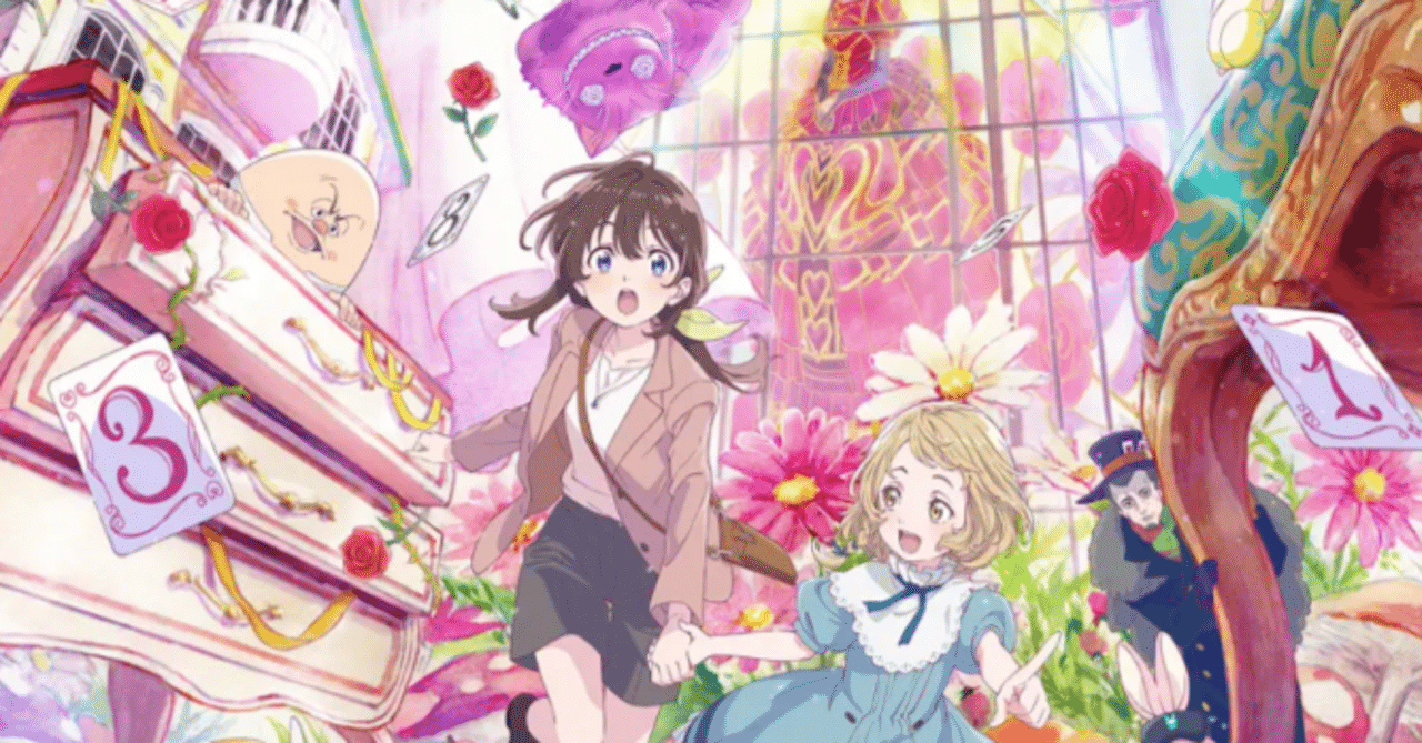 不思議の国でアリスと -Dive in Wonderland-』3つめの補助線｜大門キエフ