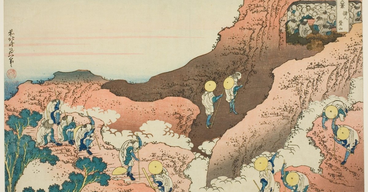 ⑧玉堂作 富嶽三十六景 諸人登山
