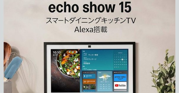 EchoShow15】キッチンに設置したスマートディスプレイが死ぬほど