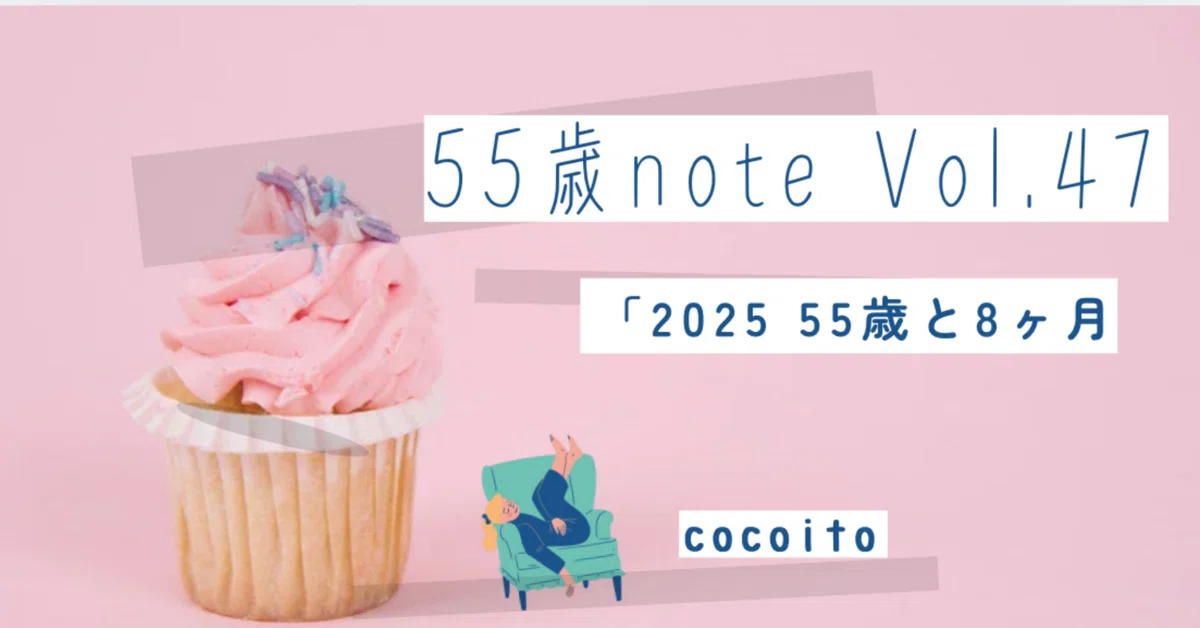 55歳と8ヶ月、タイピングと小さな挑戦の日々──“終活”よりも“楽活”｜cocoito