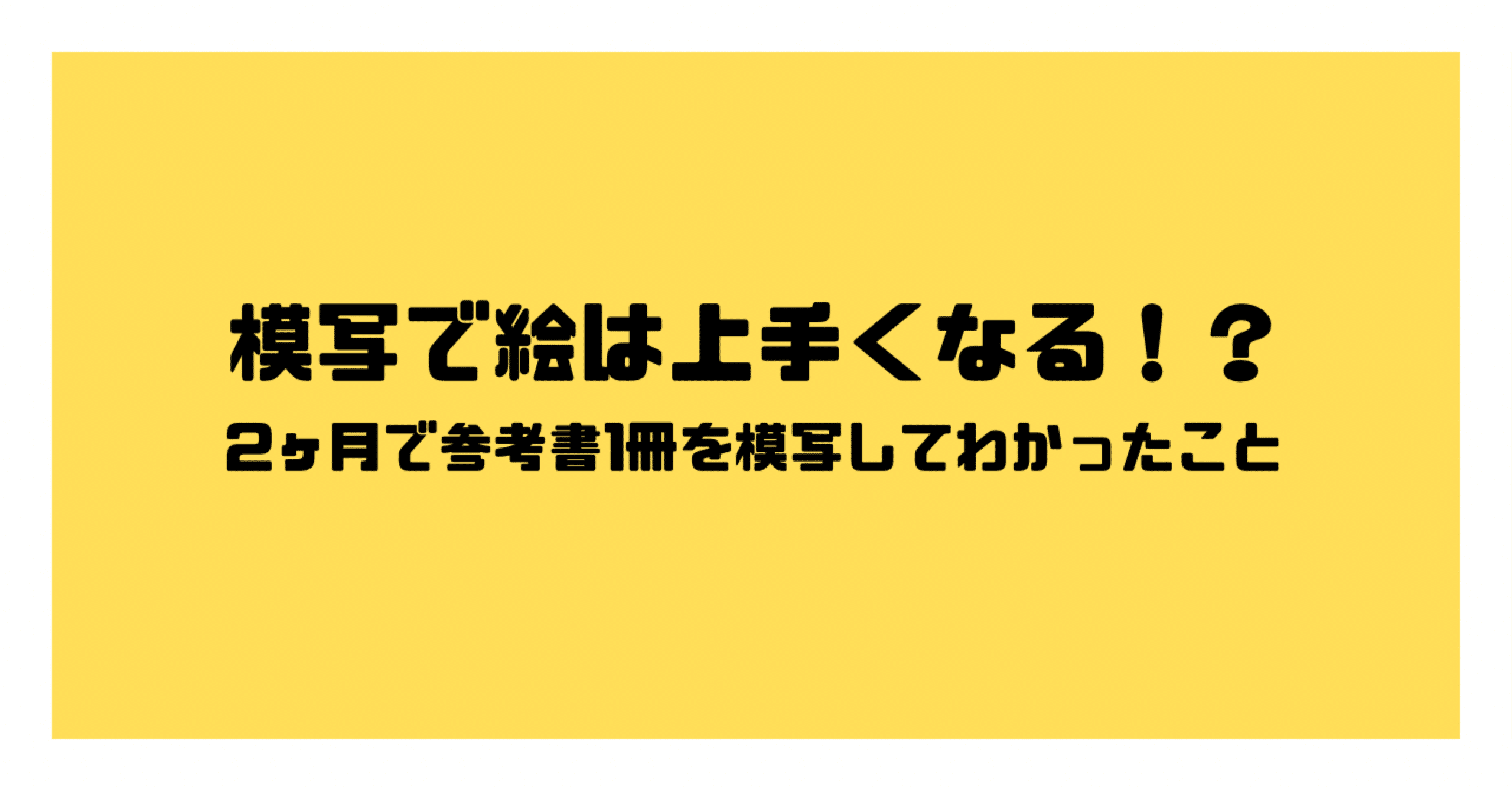模写で本当に絵は上手くなる！？〜2ヶ月で参考書一冊を模写してわかっ