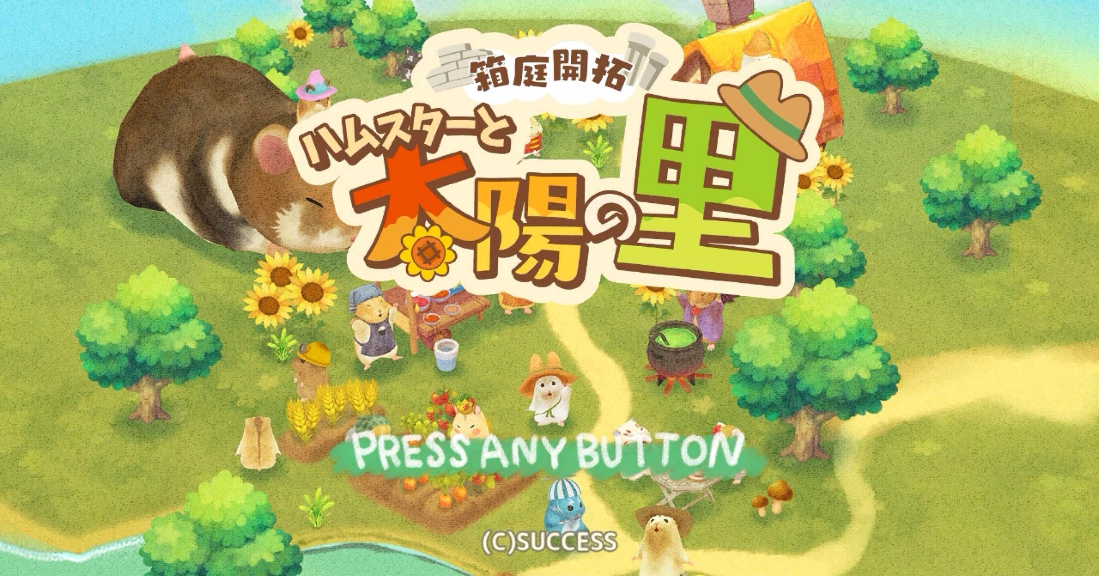 箱庭開拓 ハムスターと太陽の里 メモ｜ほむら