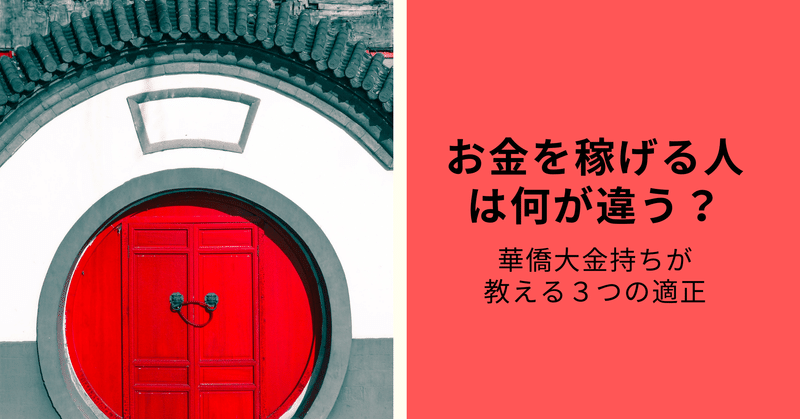 チャイニーズスタイル お金持ちになるための適正 華僑実業家が教える３つの要素 モリグチ 起業家 経営者のホンネ Note