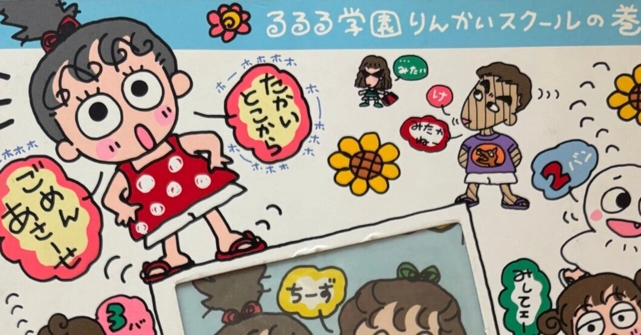 【まさか持ってた】るるる学園りんかいスクール編🍒｜るるる学園同窓会🍒木ノ下ゆり